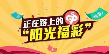 太阳娱乐彩票,揭秘中奖秘诀与精彩瞬间